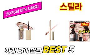 스틸라 추천 순위 TOP 5 가격, 구매평, 구입처 정보