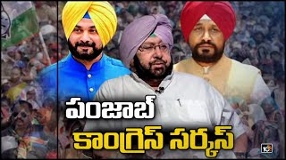 పంజాబ్ కాంగ్రెస్ స‌ర్క‌స్‌ | Navjot Singh Sidhu Resigns, Political crisis in Punjab | 10TV