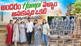 My Hampi Tour | నగరం నిండా అద్భుతాలు: హంపి విహార యాత్ర @Vintunaraa