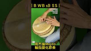 學會輪指非洲鼓，就可打拉丁風格的「周杰倫Mojito」#非洲鼓教學 #djembe #音樂魔法師