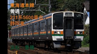 走行音632 2023/07/28 東海道本線 普通 211系5600番台静岡車 浜松～豊橋