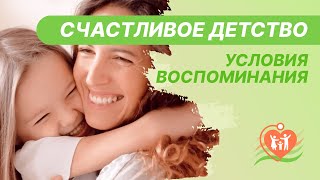 🧚‍♂️ Счастливое детство - условия воспоминания