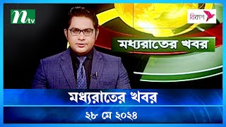 🟢 মধ্যরাতের খবর | Moddhao Rater Khobor | 28 May 2024 | NTV News | NTV Latest News Update