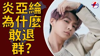 Aaron Yan 為什麼敢退群？粉專1句話秒解　網讚爆：真正的炎柱︱MonTV新聞頻道