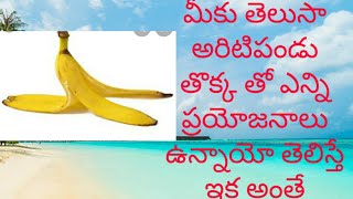 #banana tokka benifits#banana benifits#parimala# అరటిపండు తొక్క తో ఎన్ని ప్రయోజనాలు ఉన్నాయో తెలుసా ☺