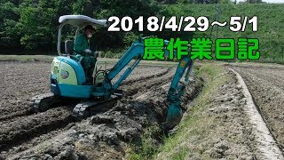 2018 農作業日記 4/29～5/1 ミニショベル カー