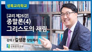 교리학교26강-종말론4.그리스도의 재림