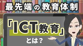 ICT教育とは？教育内容や現在の教育体制をわかりやすく解説！