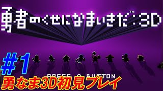 #1【勇者のくせになまいきだ:3D 】破壊神になって掘りまくる【生放送】