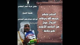 فاسألوا أهل الذكر إن كنتم لا تعلمون #يسألونك #حكيم_الأنصار (٣٧)هل الخلافة الأموية تعتبر خلافة ؟