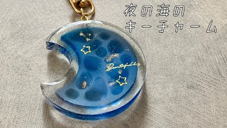 【UVレジン】夜の海をイメージしたキーチャーム【海塗り】