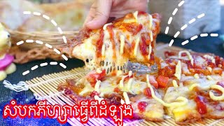 របៀបធ្វើសំបកភីហ្សាងាយៗ ( potato pizza) N.L Cooking