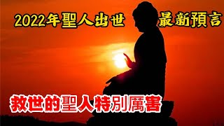 2022年聖人出世最新預言，救世的聖人特別厲害