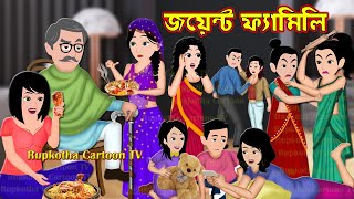 জয়েন্ট ফ্যামিলি Joint Family | Bangla Cartoon | Pet Boro Bou | Pukure Snan | Rupkotha Cartoon TV