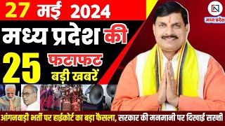 27 May 2024 Madhya Pradesh News मध्यप्रदेश समाचार। Bhopal Samachar भोपाल समाचार CM Mohan Yadav
