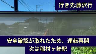 江ノ島電鉄が極楽寺駅→稲村ヶ崎駅間で乗用車が線路寄りに止まって緊急停止発生！！！！！