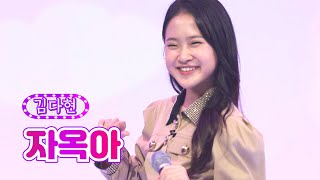 【클린버전_단독풀영상】 김다현 - 자옥아 ❤화요일은 밤이 좋아 33화❤ TV CHOSUN 220726 방송