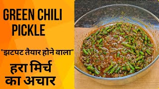 Green Chili Pickle Recipe | हरी मिर्च का अचार रेसिपी | Delicious & Easy Recipe