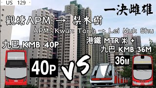 【一決雌雄】觀塘去梨木樹；九巴40P VS 港鐵+九巴36M Kwun Tong to Lei Muk Shu, 40P VS MTR+36M