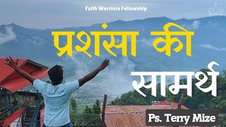 Power of Praise ||  प्रशंसा की सामर्थ