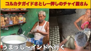 【インドグルメ・コルカタ】インド人ガイドさとし一押し　コルカタで一番美味しいチャイ屋さん