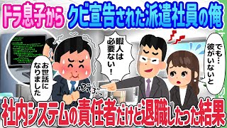 【2ch馴れ初め】ドラ息子から宣告された俺、社内システムの責任者だったけど退職した結果…【ゆっくり】