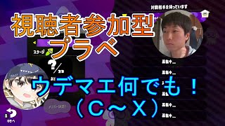 【雑談超歓迎】プラベ6人以上で開始。それまでレギュマとかリグマとか【参加型スプラ】