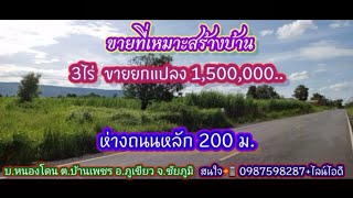 #ขายที่ดินติดถนนลาดยาง  วิวภูเขา โฉนด 3 ไร่ ยกแปลง 1.5 ล้าน อ.ภูเขียว จ.ชัยภูมิ