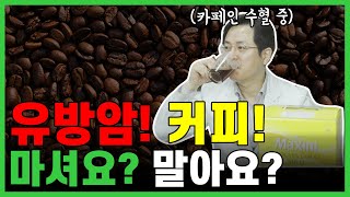 유방암인데 커피는 괜찮을까? 끊어야 할까?  | 마음편한유외과 | 아프지마쇼 | 자율신경기능의학