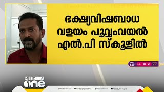 കോഴിക്കോട് വളയത്ത് ഭക്ഷ്യവിഷബാധയെ തുടർന്ന് 12 വിദ്യാർഥികൾ ചികിത്സയിൽ