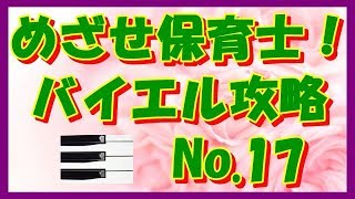 ピアノ 基礎攻略 バイエル 17番 解説付き　保育士　幼稚園教諭　小学校教諭　ピアノ学習者 （枚方市 安井音楽教室）