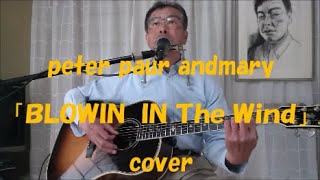 blowin in the wind/peter paul and mary         風に吹かれて（cover）和訳付き年配者の弾き語り