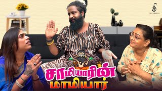 சாமியாரின் மாமியார் | Epi 1 | Ft. Jurassic Nandha | The Shakila