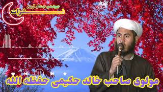 بول بیان حضرت آدم نگ 12 لنجی درسی بیان اتگوجی مولوی صاحب خالد حکیمی حفظه الله