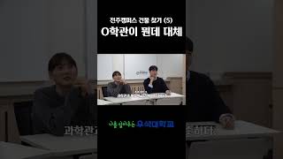 [새내기 필수 시청!] 🏫 우석대학교 전주캠퍼스 건물 찾기 게임 🎯5탄