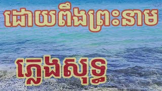 ដោយពឹងព្រះនាម ភ្លេងសុទ្ធ ទំនុកខ្មែរបរិសុទ្ធលេខ ២៥ បុកបាស់ពីរោះ