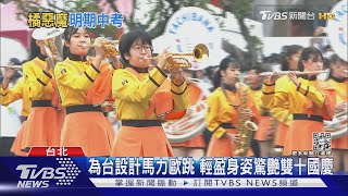 驚豔!北一女.橘色惡魔PK 台日高校國慶炫技｜TVBS新聞