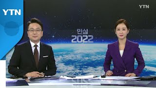 [특별방송 - 민심 2022] 다시보기 2022년 03월 09일  / YTN