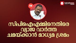 'സിപിഐഎമ്മിനെതിരെ ചില മാധ്യമങ്ങള്‍ വ്യാജ വാർത്ത ചമയ്ക്കുന്നു': എം വി ഗോവിന്ദൻ മാസ്റ്റർ | Media