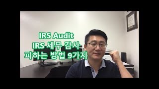 [미국 세법] IRS 세무 감사를 받게 되는 10가지 이유 & IRS 세무 감사 피하는 방법 9가지 : HAWAII K CPA = 하와이 한인 공인회계사