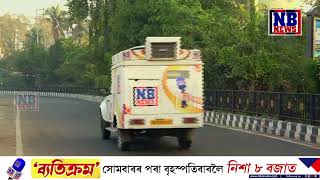 উদুলি-মুদুলি অসম। সাজু NB NEWSৰ ১০০ সাংবাদিক