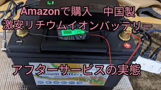 故障！？トラブル！？中国製激安リチウムイオンバッテリーの販売元に問い合わせてみたところ・・・。Amazon　リチビー　lithiumIon　エレキ　バスボート　キャンピングカー　 LifePo4