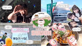 [덕질 vlog #6 ] 수원산 복숭아 당도 최고! ○• 8 •○ 홈타운와서 애교쟁이된 왕자님 | 창섭 솔로 콘서트 보고왔숭 [수원편] | 이창섭 콘서트 | 멜로디 브이로그