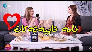 چێواز نامه‌ تایبه‌ته‌كانی‌ ئێڤار ئیبراهیم ده‌خوێنێته‌وه‌