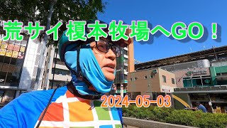 荒川上流の榎本牧場へGO！