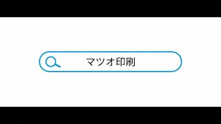 【嘉麻市誘致企業ＰＶ】　マツオ印刷(株)