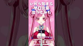 いから始まる早口言葉言ってみた  #shorts #新人vtuber #可愛い