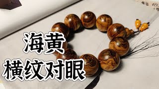 海南黄花梨横纹佛珠一定是新料吗？什么是横纹对眼！