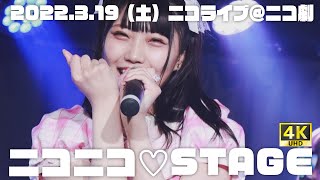 【ニコステ】3月19日（土）ニコライブ＠異世界アイドルシアター　ニコニコ♡STAGE