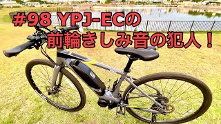 #98 YPJ-ECの前輪きしみ音の犯人！（E-BIKE）（YPJ-EC）（電動アシスト自転車）